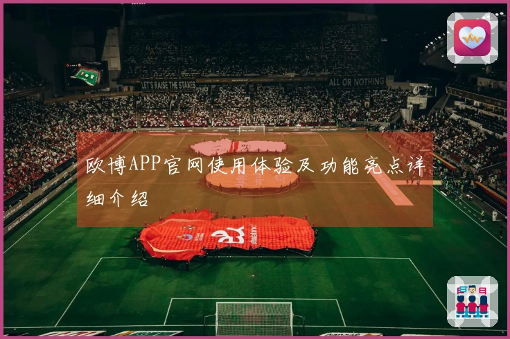 欧博APP官网使用体验及功能亮点详细介绍