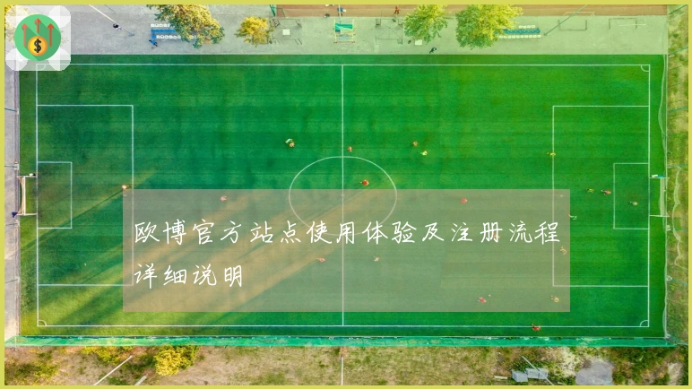 欧博官方站点使用体验及注册流程详细说明