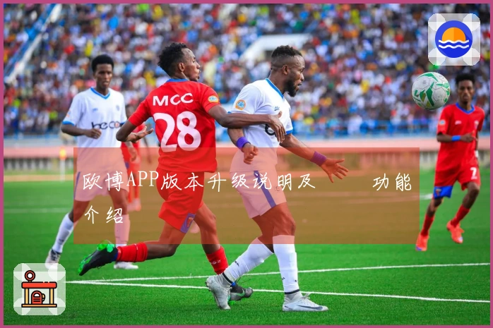 欧博APP版本升级说明及 신규功能介绍