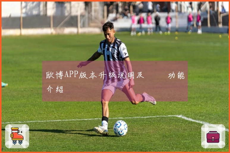 欧博APP版本升级说明及 신규功能介绍