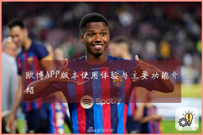 欧博APP版本使用体验与主要功能介绍