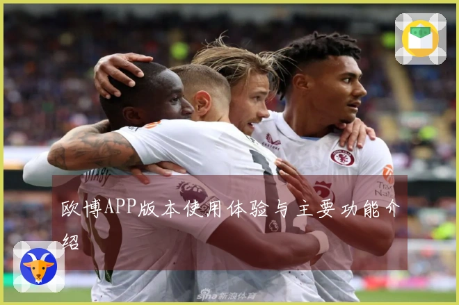 欧博APP版本使用体验与主要功能介绍