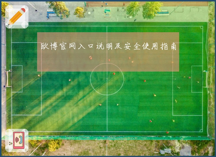 欧博官网入口说明及安全使用指南