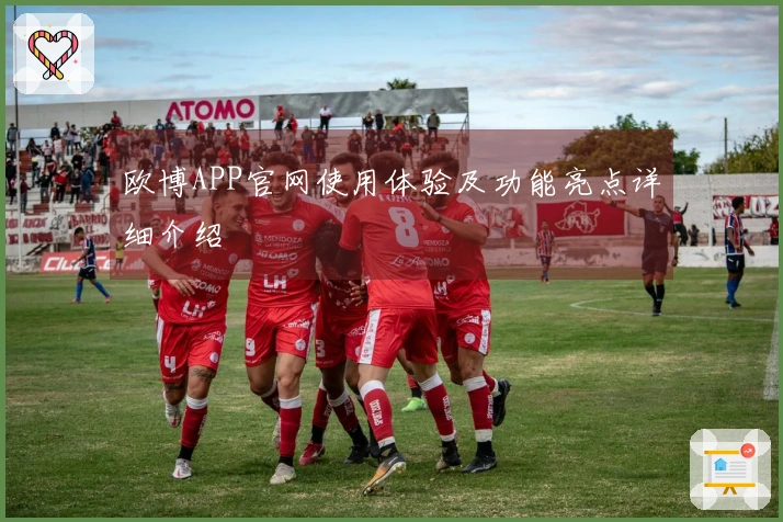 欧博APP官网使用体验及功能亮点详细介绍