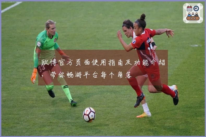 欧博官方页面使用指南及功能介绍，带你畅游平台每个角落