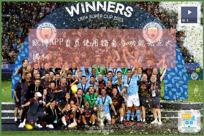 欧博APP首页使用指南与功能亮点大揭秘