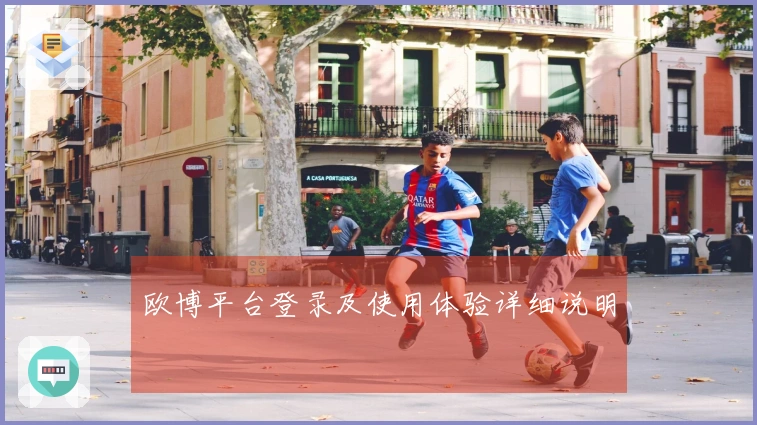 欧博平台登录及使用体验详细说明